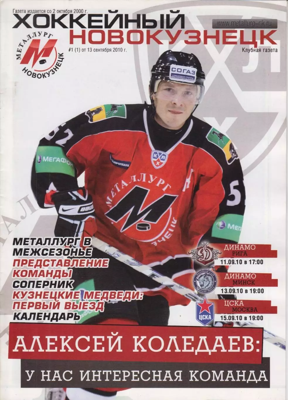 Металлург(Новокузнецк) - Динамо(Рига) / Динамо(Минск) / ЦСКА(Москва) - 2010/11