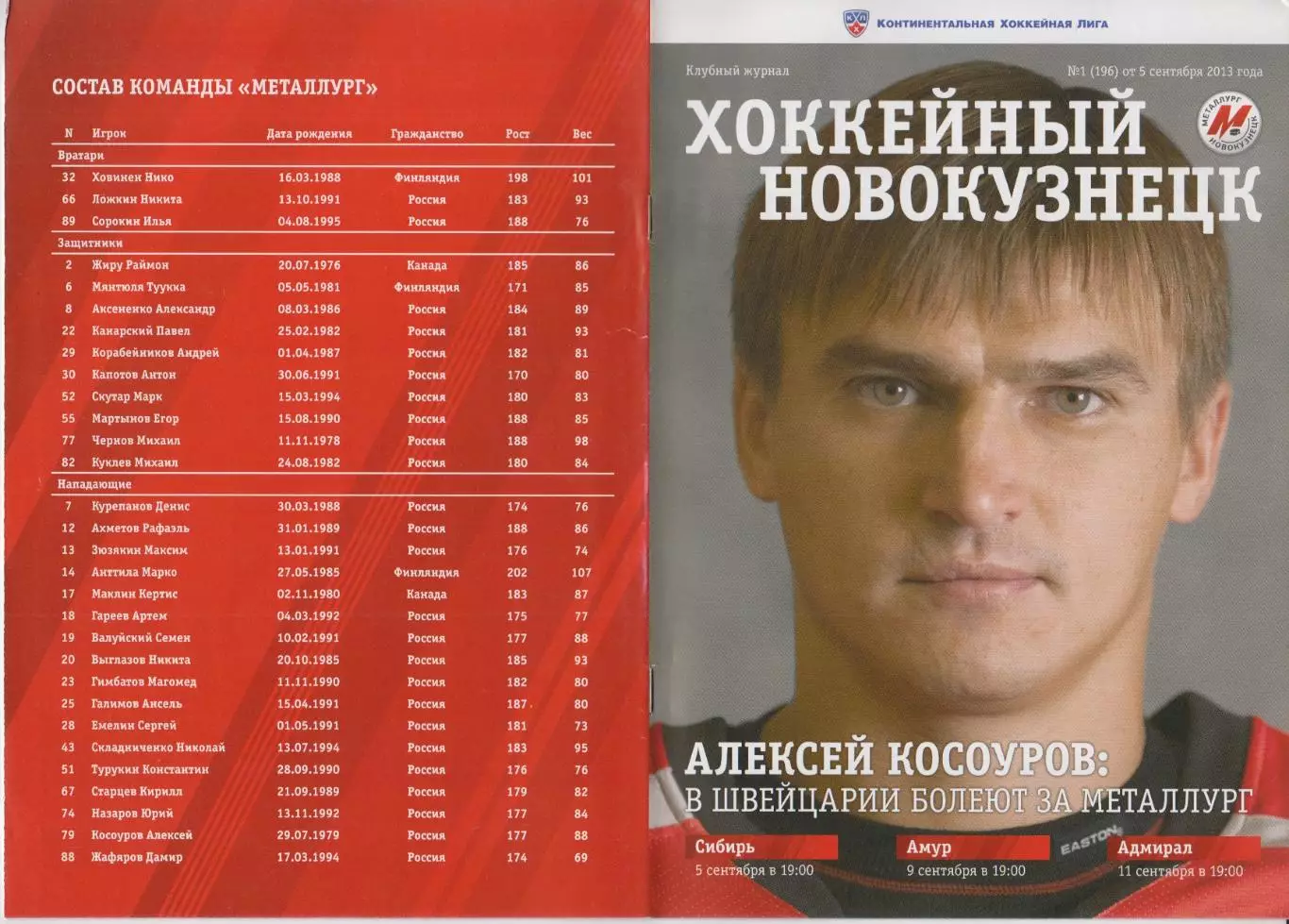 Металлург(Новокузнецк)- Сибирь / Амур(Хабаровск) / Адмирал(Владивосток)- 2013/14