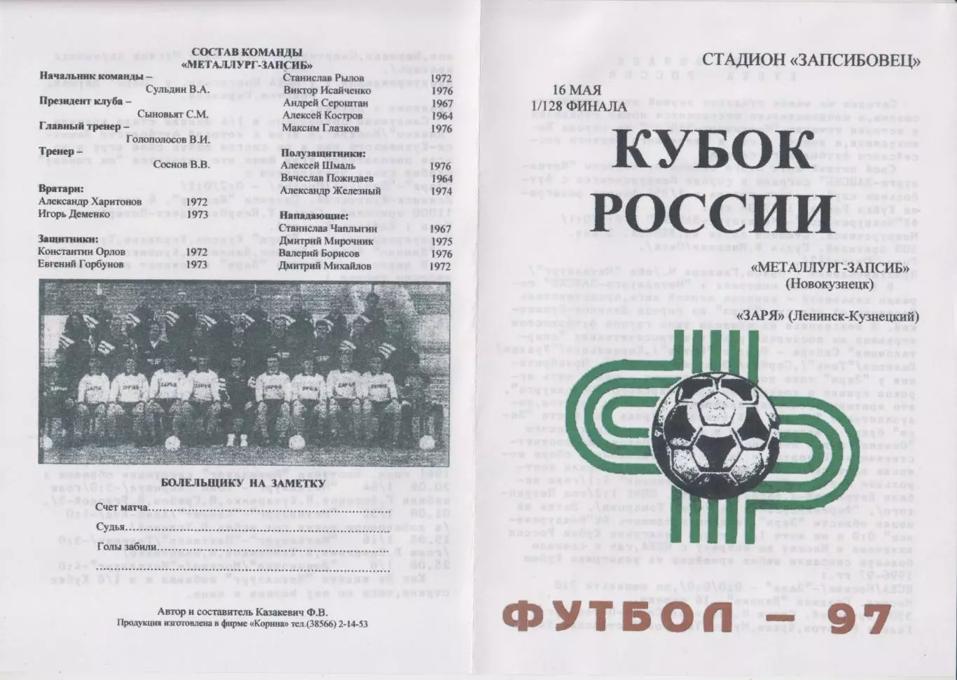 Металлург-Запсиб(Новокузнецк) - Заря(Ленинск-Кузнецкий)- 1997- Кубок России - 2