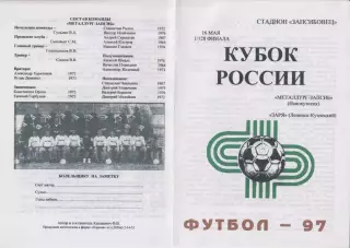 Металлург-Запсиб(Новокузнецк) - Заря(Ленинск-Кузнецкий)- 1997- Кубок России - 2