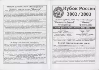 Металлург-Запсиб(Новокузнецк) - Шахтер(Прокопьевск) - 2002 - Кубок России