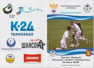 Динамо(Барнаул) - Металлург-Кузбасс(Новокузнецк) - 2011/12 - Кубок России