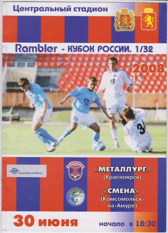 Металлург(Красноярск) - Смена(Комсомольск-на-Амуре) - 2008 - Кубок России