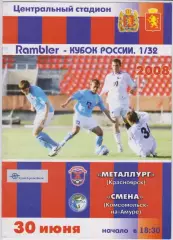 Металлург(Красноярск) - Смена(Комсомольск-на-Амуре) - 2008 - Кубок России