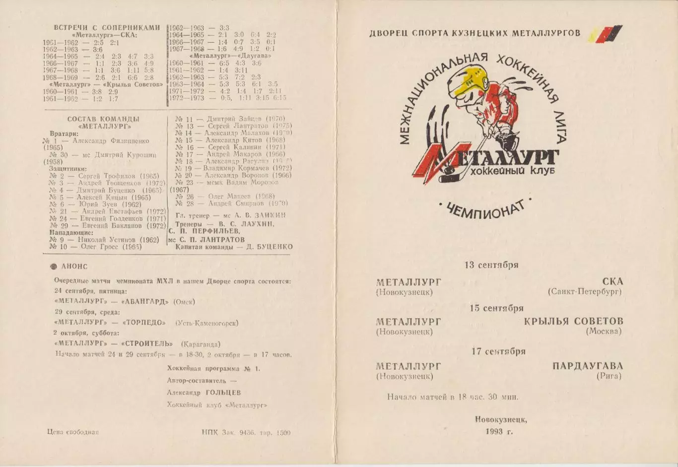 Металлург(Новокузнецк) - СКА(Санкт-Петербург) / Крылья Советов / Рига - 1993/94