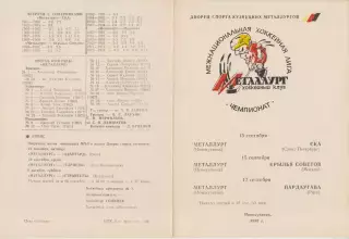 Металлург(Новокузнецк) - СКА(Санкт-Петербург) / Крылья Советов / Рига - 1993/94