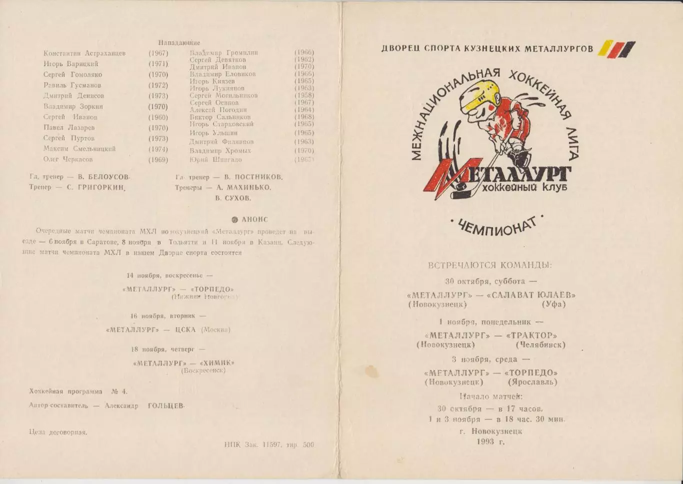 Металлург(Новокузнецк) - Салават Юлаев / Трактор / Магнитогорск - 1993/94