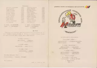 Металлург(Новокузнецк) - Салават Юлаев / Трактор / Магнитогорск - 1993/94