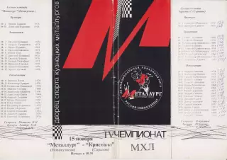 Металлург(Новокузнецк) - Кристалл(Саратов) - 1995/96