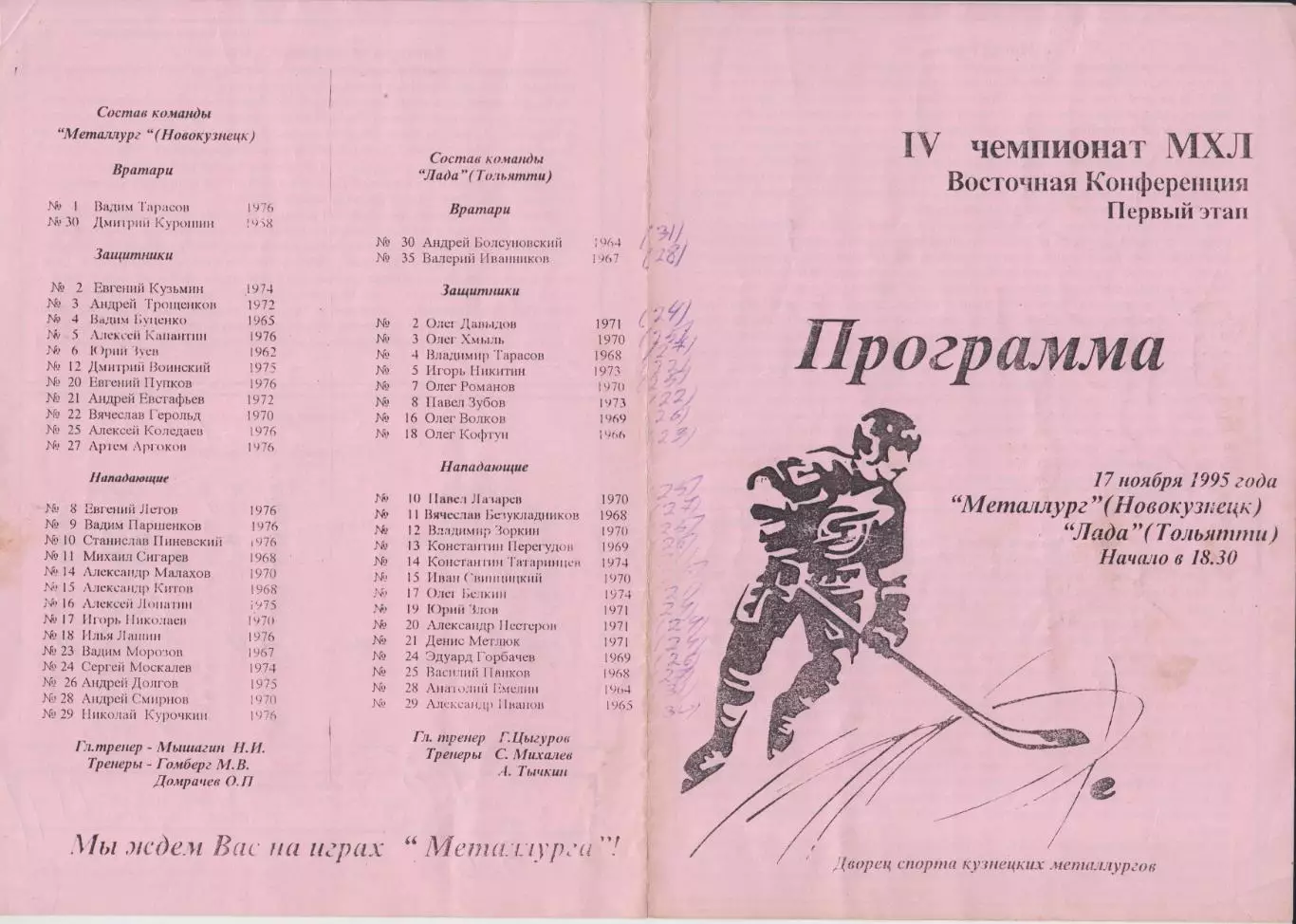 Металлург(Новокузнецк) - Лада(Тольятти) - 1995/96