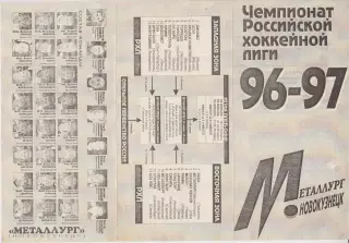 Металлург(Новокузнецк) - Кристалл(Саратов) / Лада(Тольятти) - 1996/97