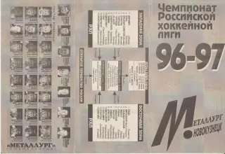 Металлург(Новокузнецк) - Сибирь(Новосибирск) - 1996/97