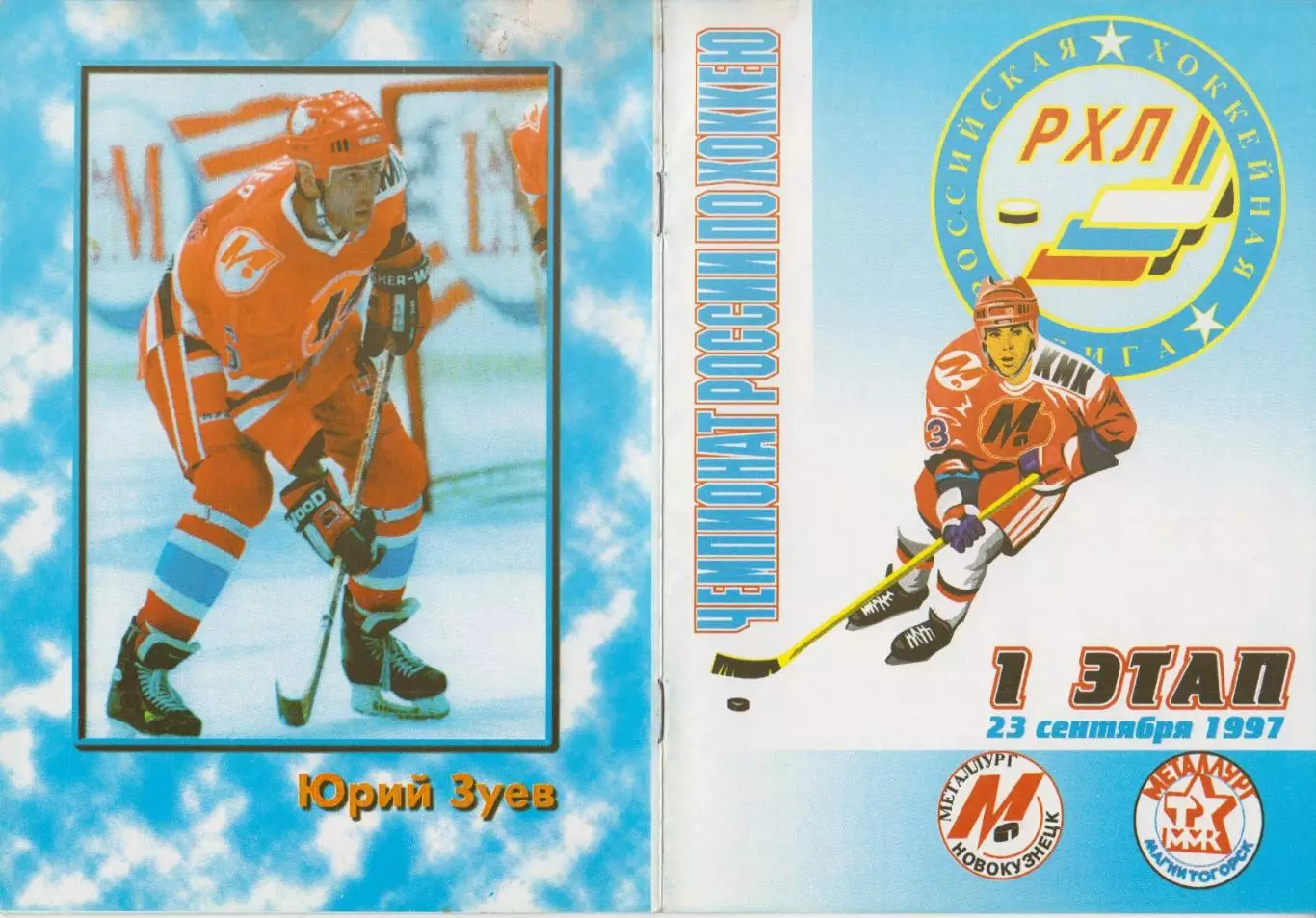 Металлург(Новокузнецк) - Металлург(Магнитогорск) - 1997/98