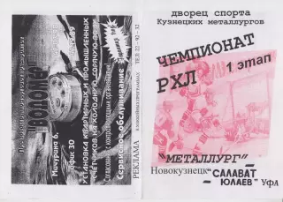 Металлург(Новокузнецк) - Салават Юлаев(Уфа) - 1998/99 - второй вид