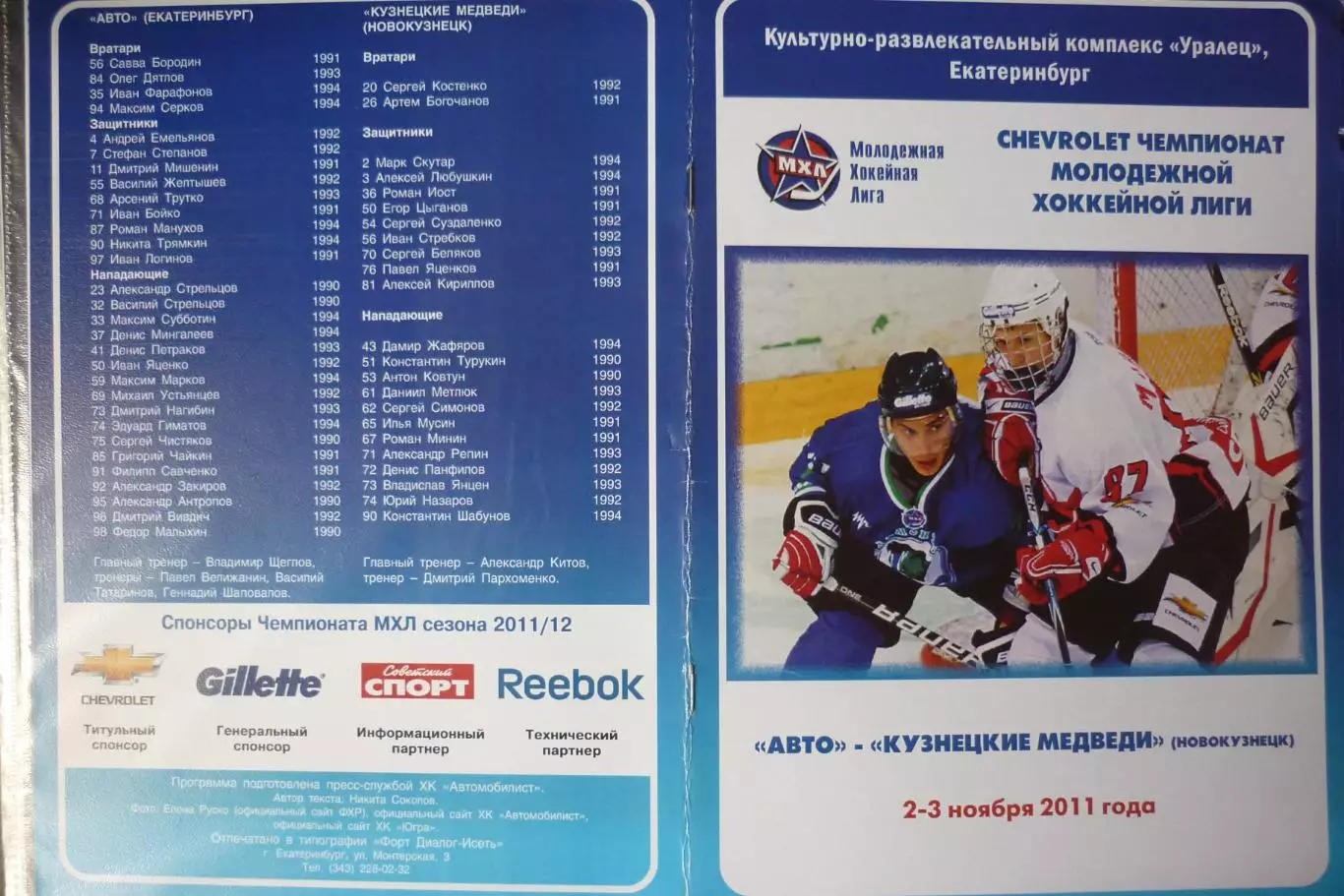 Авто(Екатеринбург) - Кузнецкие медведи(Новокузнецк) - 2011/12