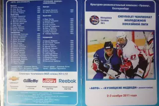Авто(Екатеринбург) - Кузнецкие медведи(Новокузнецк) - 2011/12