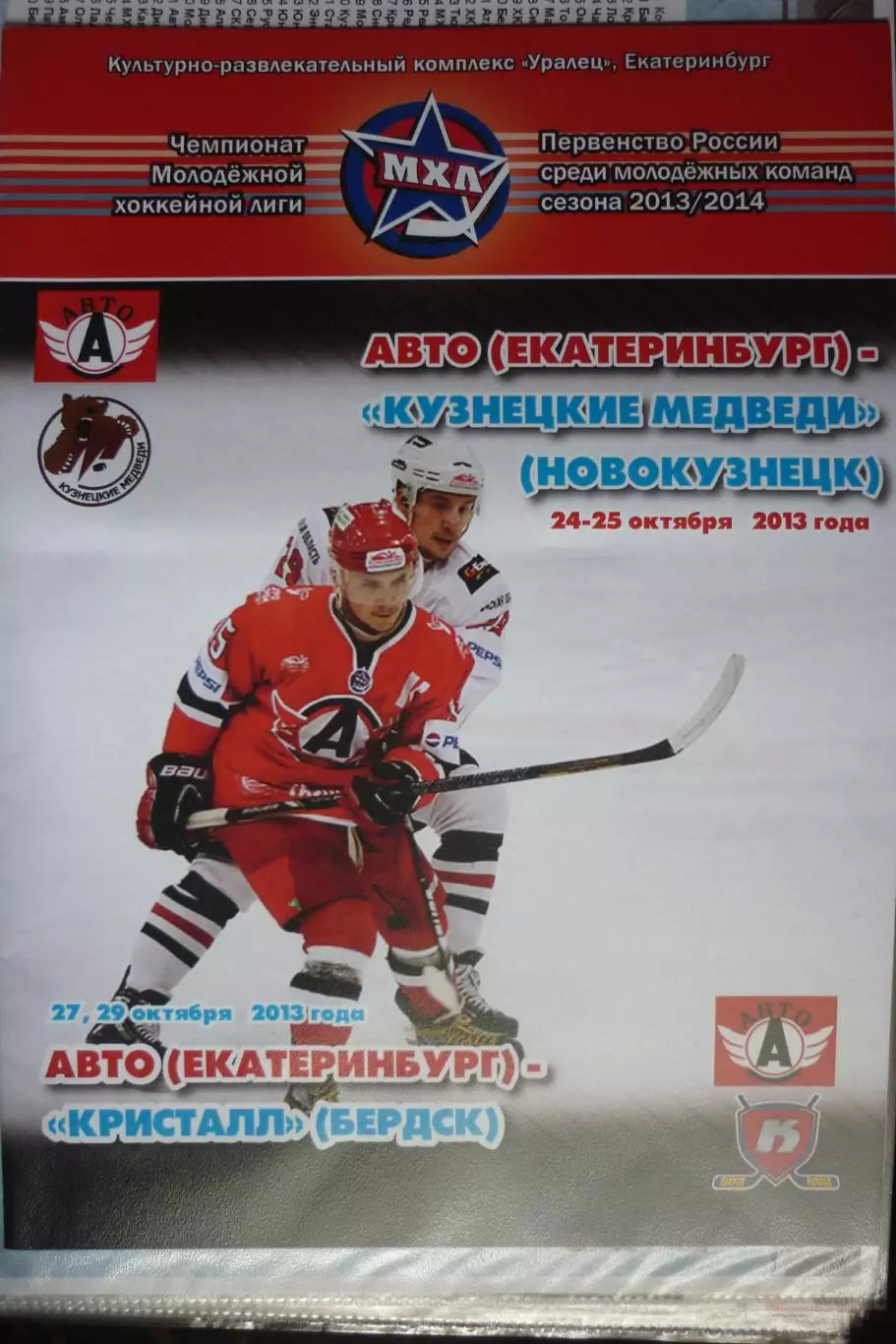 Авто(Екатеринбург) - Кузнецкие медведи(Новокузнецк) / Кристалл(Бердск) - 2013/14