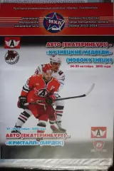 Авто(Екатеринбург) - Кузнецкие медведи(Новокузнецк) / Кристалл(Бердск) - 2013/14