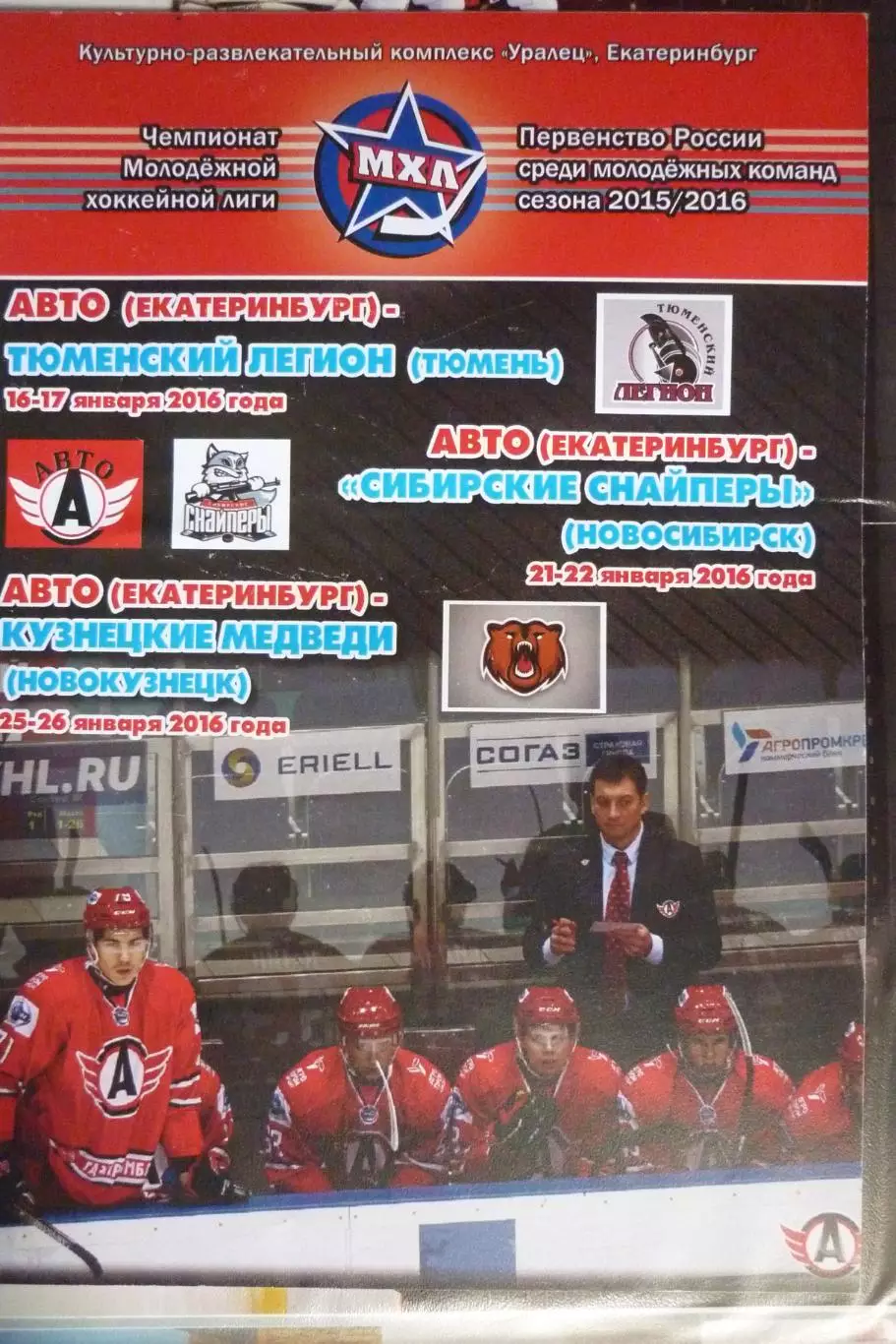 Авто(Екатеринбург) - Новокузнецк / Новосибирск / Кристалл(Бердск) - 2015/16