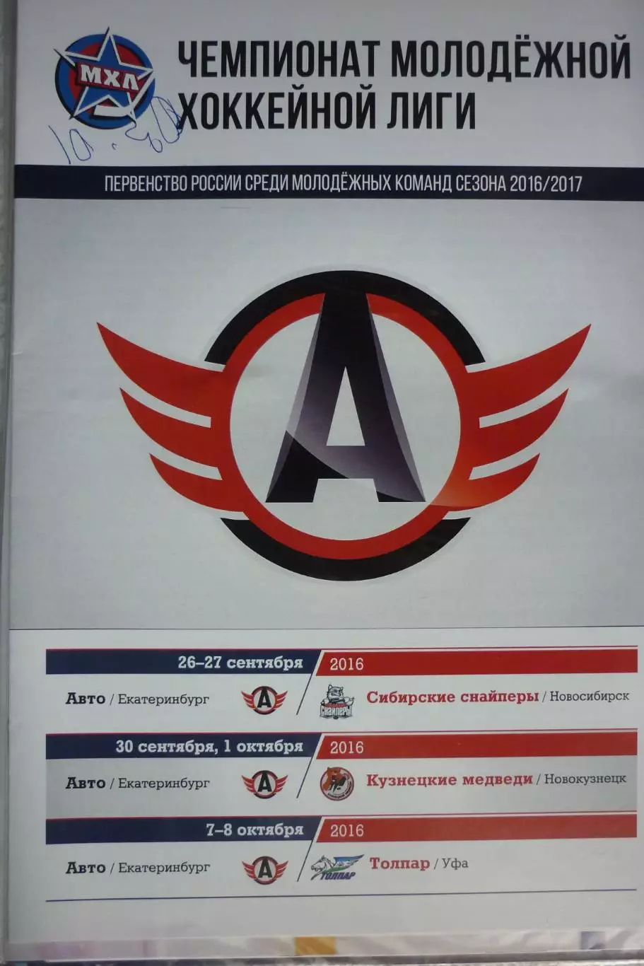 Авто(Екатеринбург) - Новокузнецк / Новосибирск / Толпар(Уфа) - 2016/17