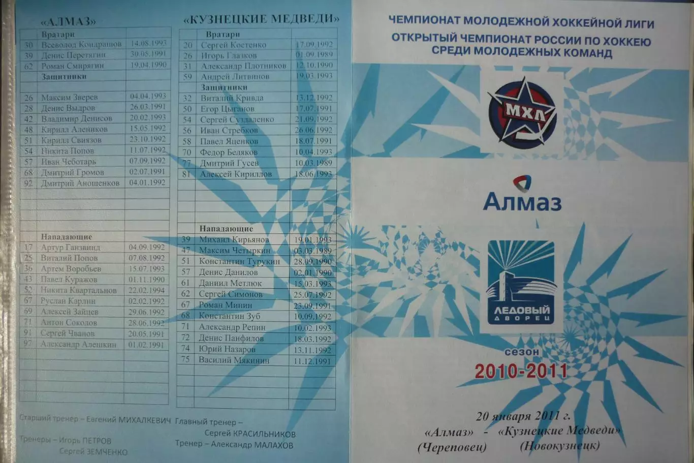 Алмаз(Череповец) - Кузнецкие медведи(Новокузнецк) - 2010/11