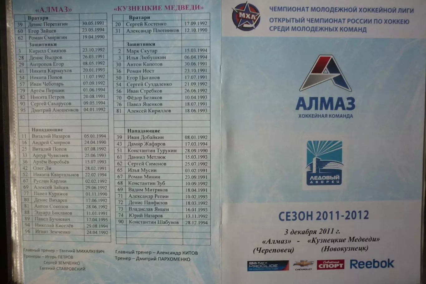Алмаз(Череповец) - Кузнецкие медведи(Новокузнецк) - 2011/12