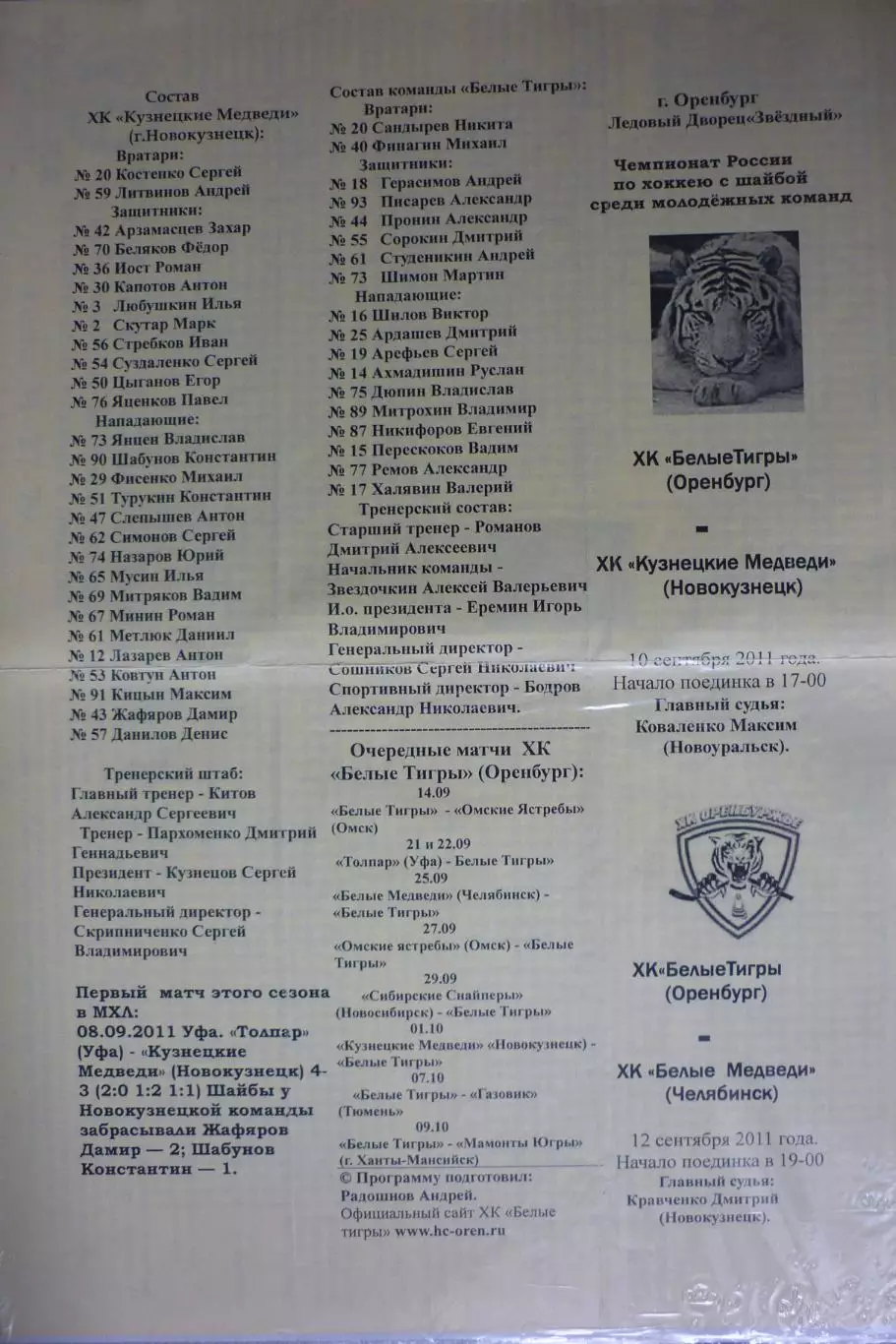 Белые тигры(Оренбург) - Кузнецкие / Белые медведи(Челябинск) - 2011/12