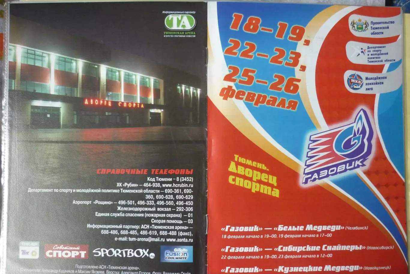 Газовик(Тюмень) - Челябинск / Новокузнецк / Новосибирск - 2010/11
