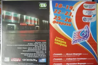 Газовик(Тюмень) - Челябинск / Новокузнецк / Новосибирск - 2010/11