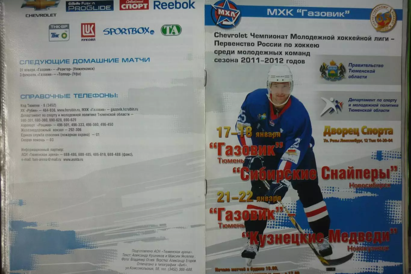 Газовик(Тюмень) - Кузнецкие медведи / Сибирские снайперы - 2011/12