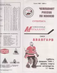 Металлург(Новокузнецк) - Авангард(Омск) - 1998/99
