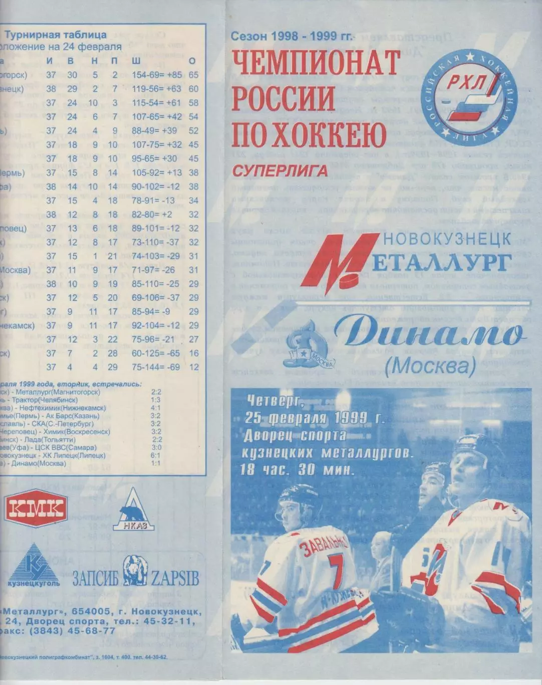 Металлург(Новокузнецк) - Динамо(Москва) - 1998/99
