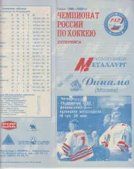 Металлург(Новокузнецк) - Динамо(Москва) - 1998/99