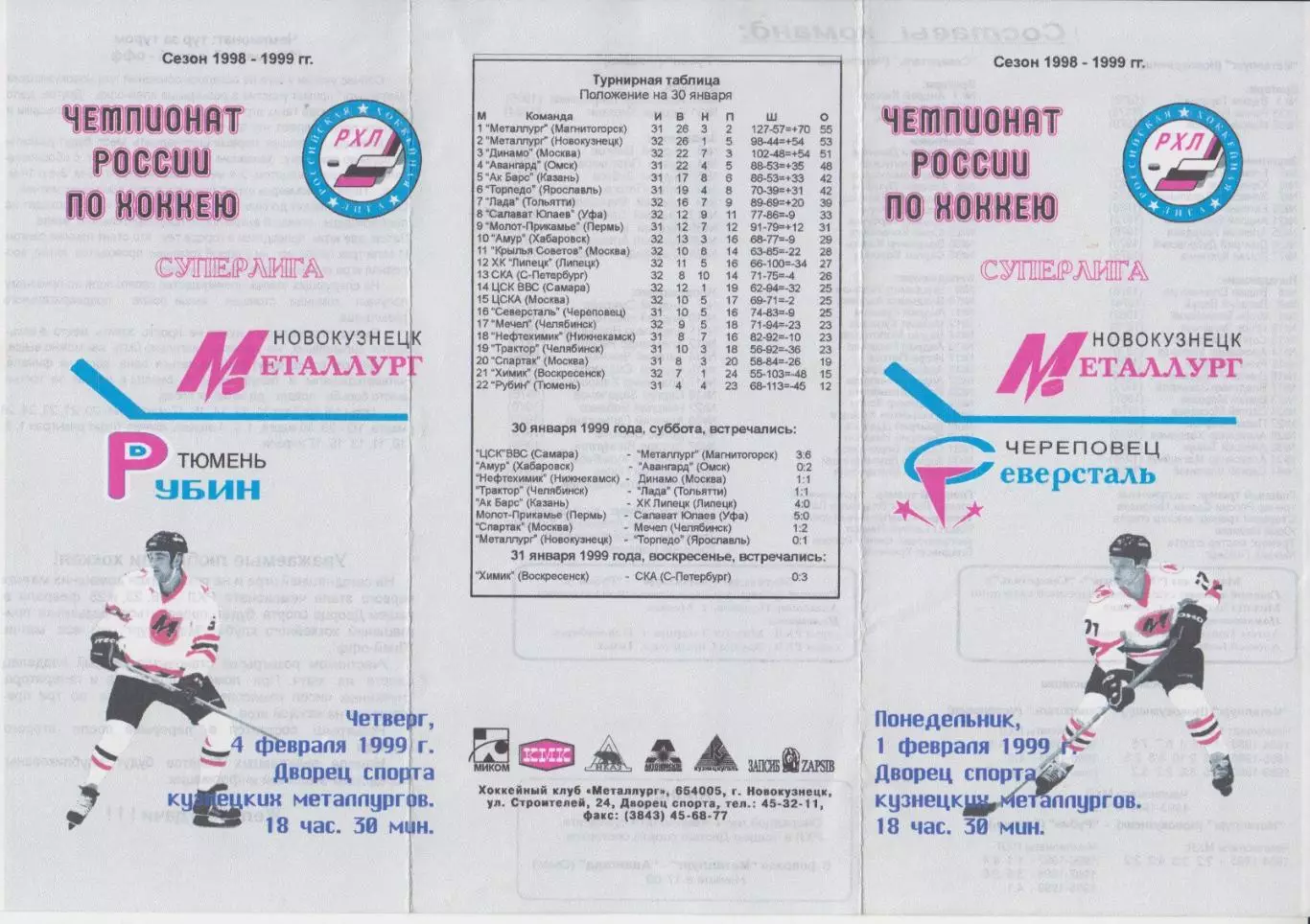 Металлург(Новокузнецк) - Рубин(Тюмень) / Северсталь(Череповец) - 1998/99