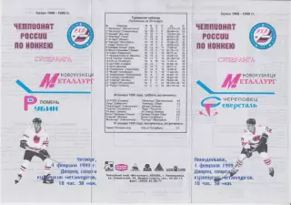 Металлург(Новокузнецк) - Рубин(Тюмень) / Северсталь(Череповец) - 1998/99
