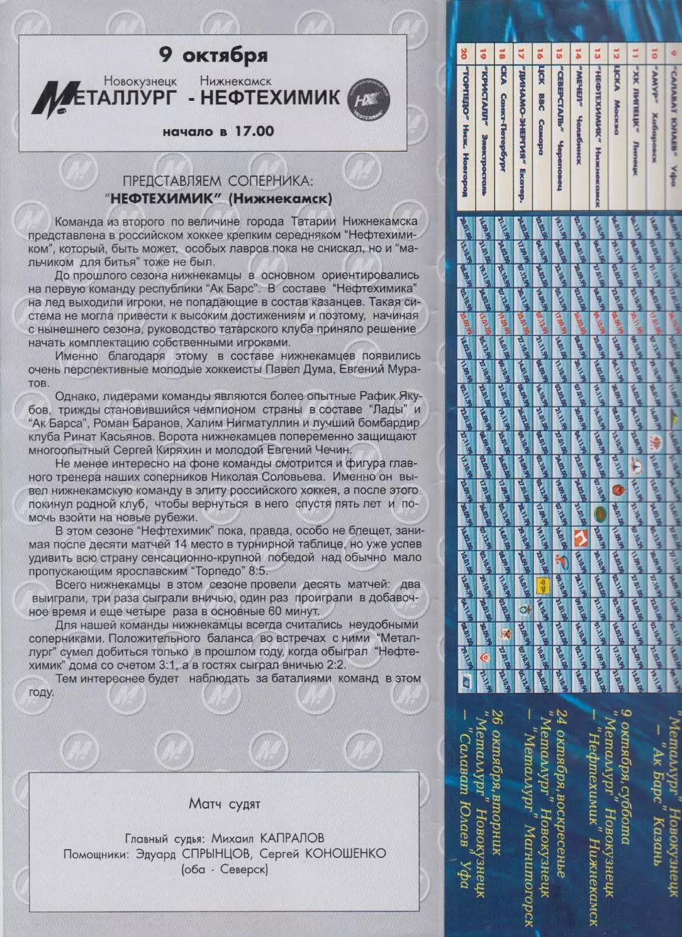 Металлург(Новокузнецк) - Нефтехимик(Нижнекамск) - 1999/00