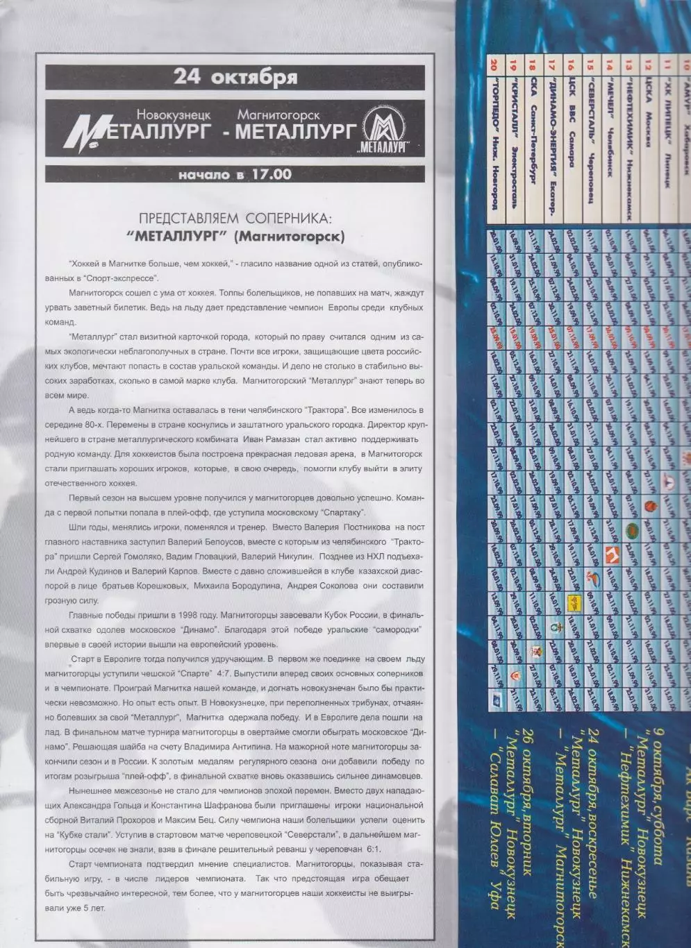 Металлург(Новокузнецк) - Металлург(Магнитогорск) - 1999/00