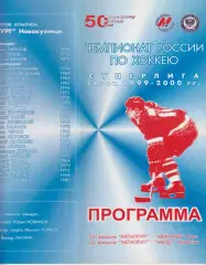 Металлург(Новокузнецк) - Авангард(Омск) / Мечел(Челябинск) - 1999/00
