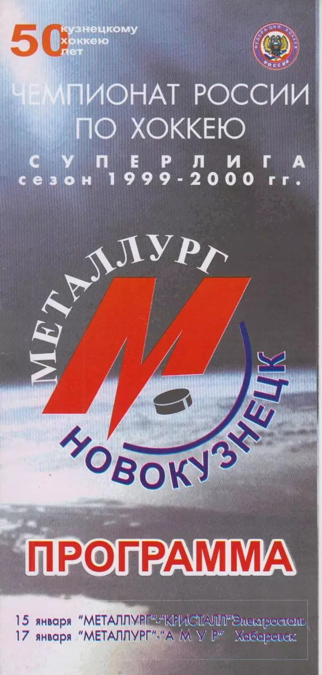 Металлург(Новокузнецк) - Кристалл(Электросталь) - 1999/00