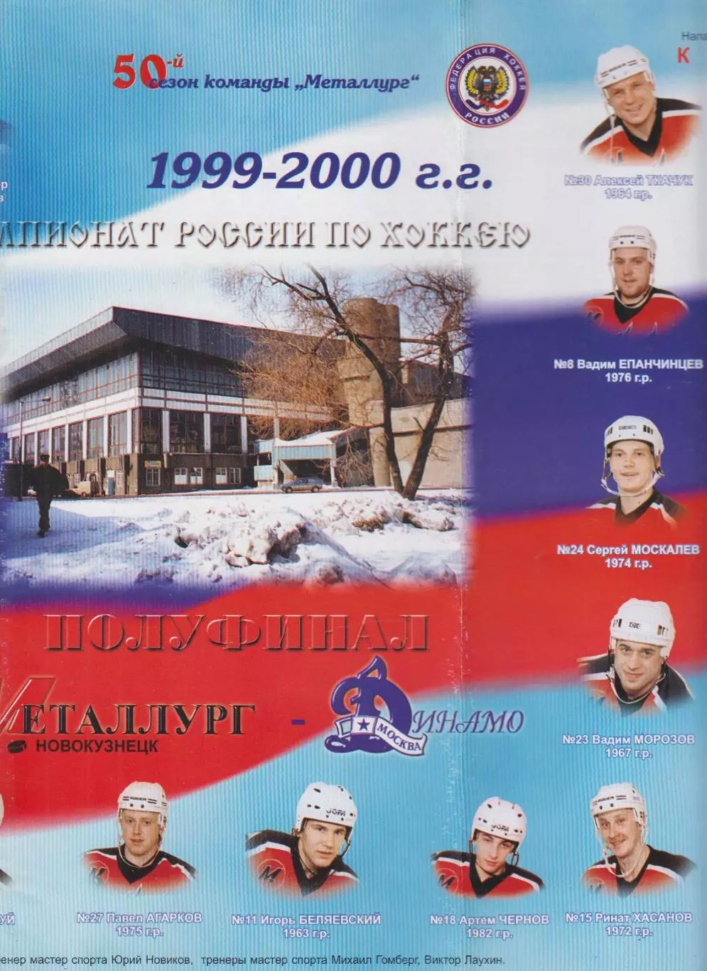 Металлург(Новокузнецк) - Динамо(Москва) - 1999/00 - ПО