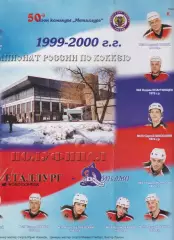 Металлург(Новокузнецк) - Динамо(Москва) - 1999/00 - ПО