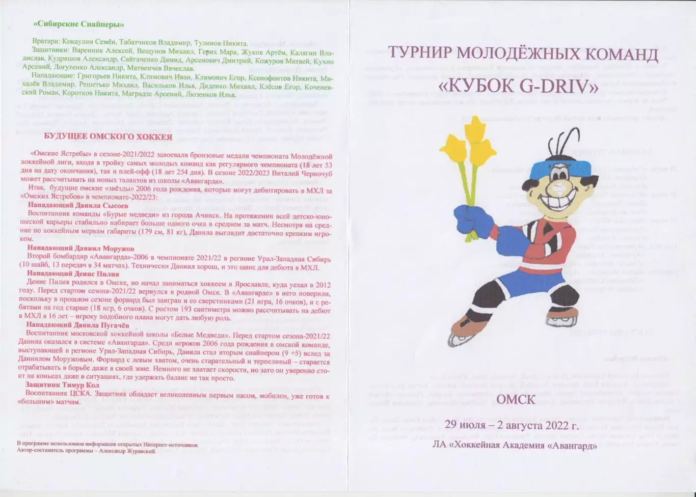 Турнир предсезонный 2-й Кубок G-Drive(Омск) - 2022