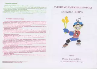 Турнир предсезонный 2-й Кубок G-Drive(Омск) - 2022