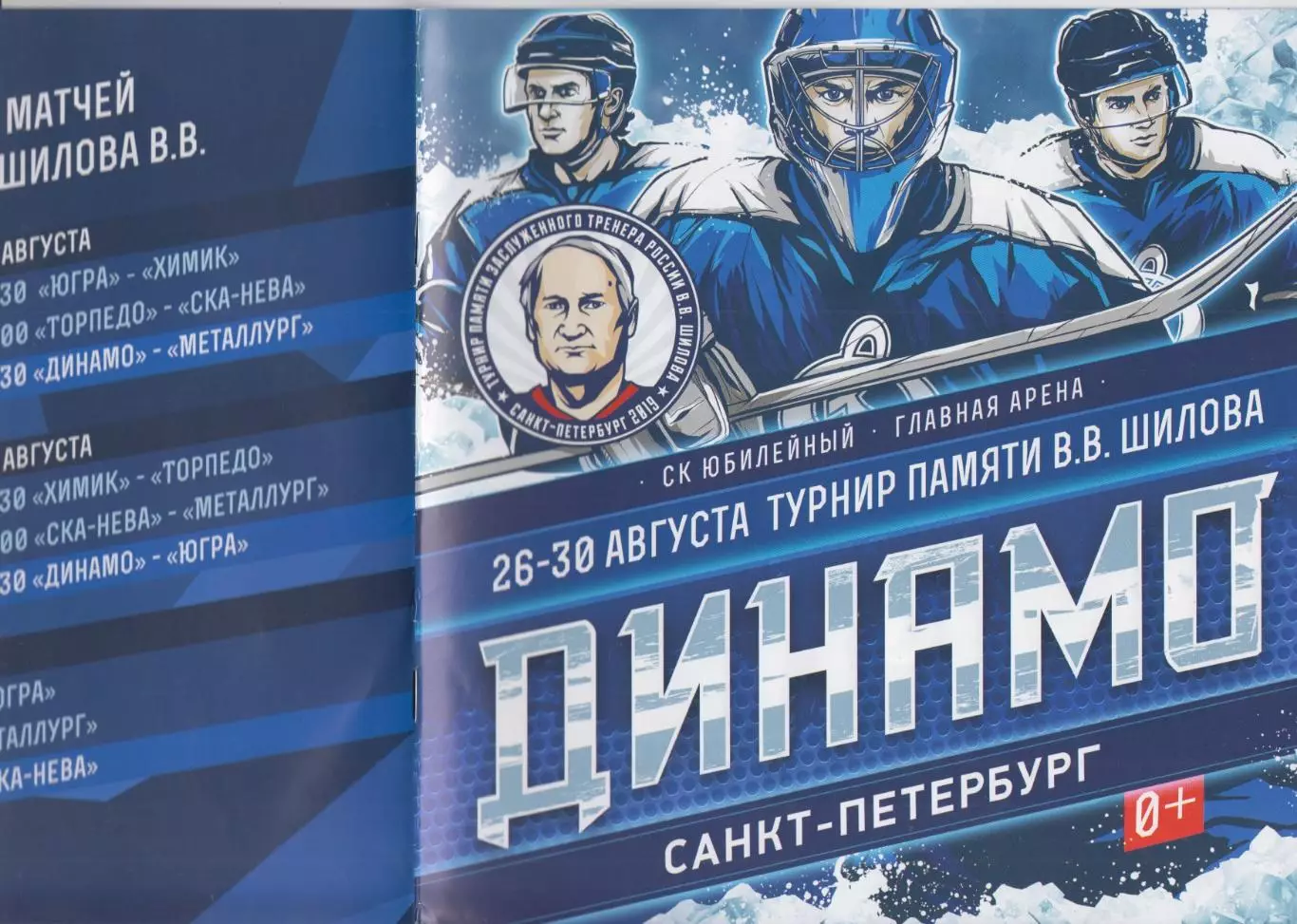 Турнир памяти В.В.Шилова(Санкт-Петербург) - 2019