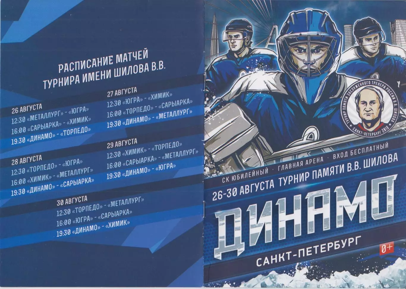Турнир памяти В.В.Шилова(Санкт-Петербург) - 2018