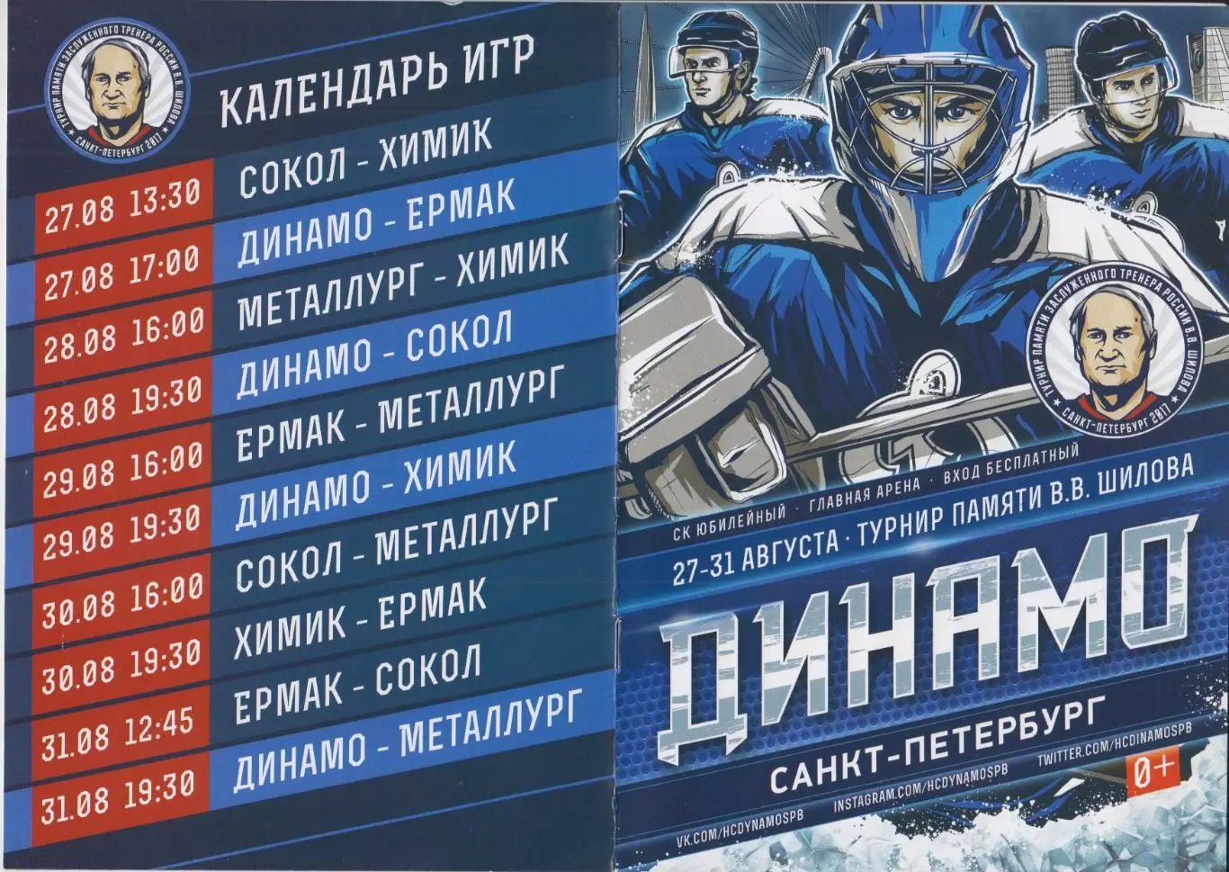 Турнир памяти В.В.Шилова(Санкт-Петербург) - 2017