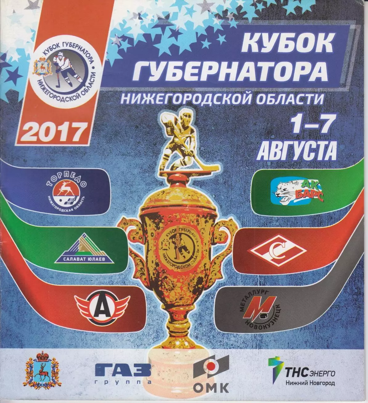 Турнир Кубок Губернатора Нижегородской области(Нижний Новгород) - 2017
