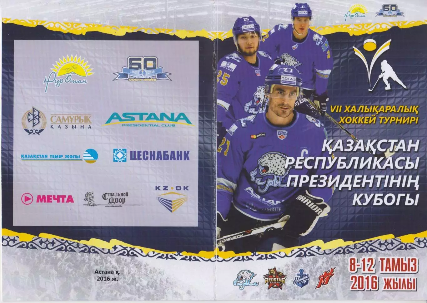 Турнир Кубок Президента Республики Казахстан(Астана) - 2016