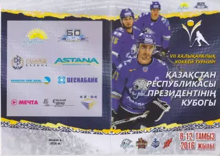 Турнир Кубок Президента Республики Казахстан(Астана) - 2016