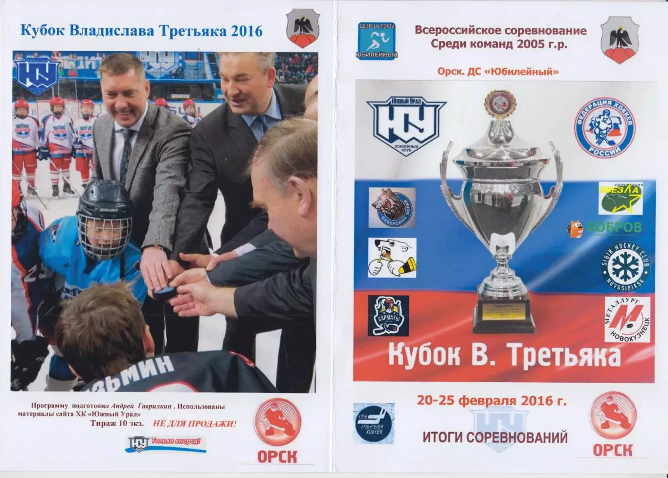 Турнир Кубок В.Третьяка среди команд 2005 г.р.(Орск) цветная - 2016 - итоги